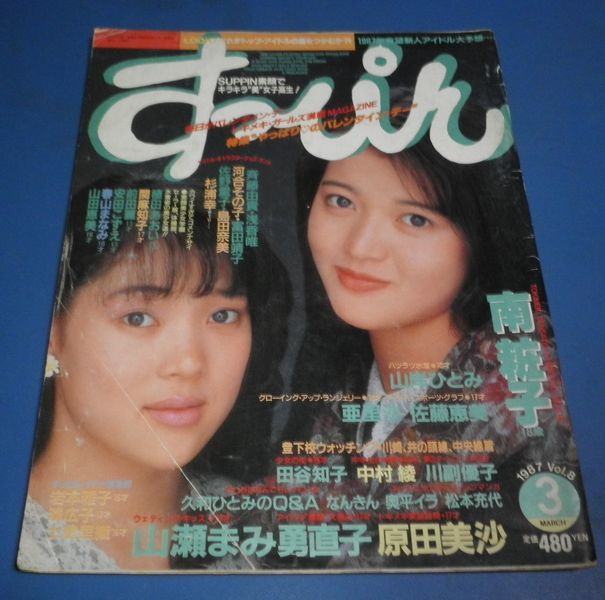 ぴ122 すっぴん1987年3月号vol 3 南粧子 佐藤恵美 素顔美少女学園制服 水着 樹本由布子 山岸ひとみ 女生徒アクションバトン チア の落札情報詳細 ヤフオク落札価格情報 オークフリー スマートフォン版