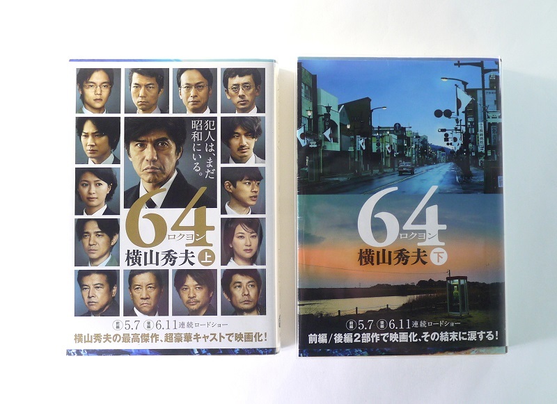 文庫本 ６４ ロクヨン 上 下巻 ２冊セット 横山秀夫 Tvドラマ化 映画化作品 の落札情報詳細 ヤフオク落札価格情報 オークフリー スマートフォン版