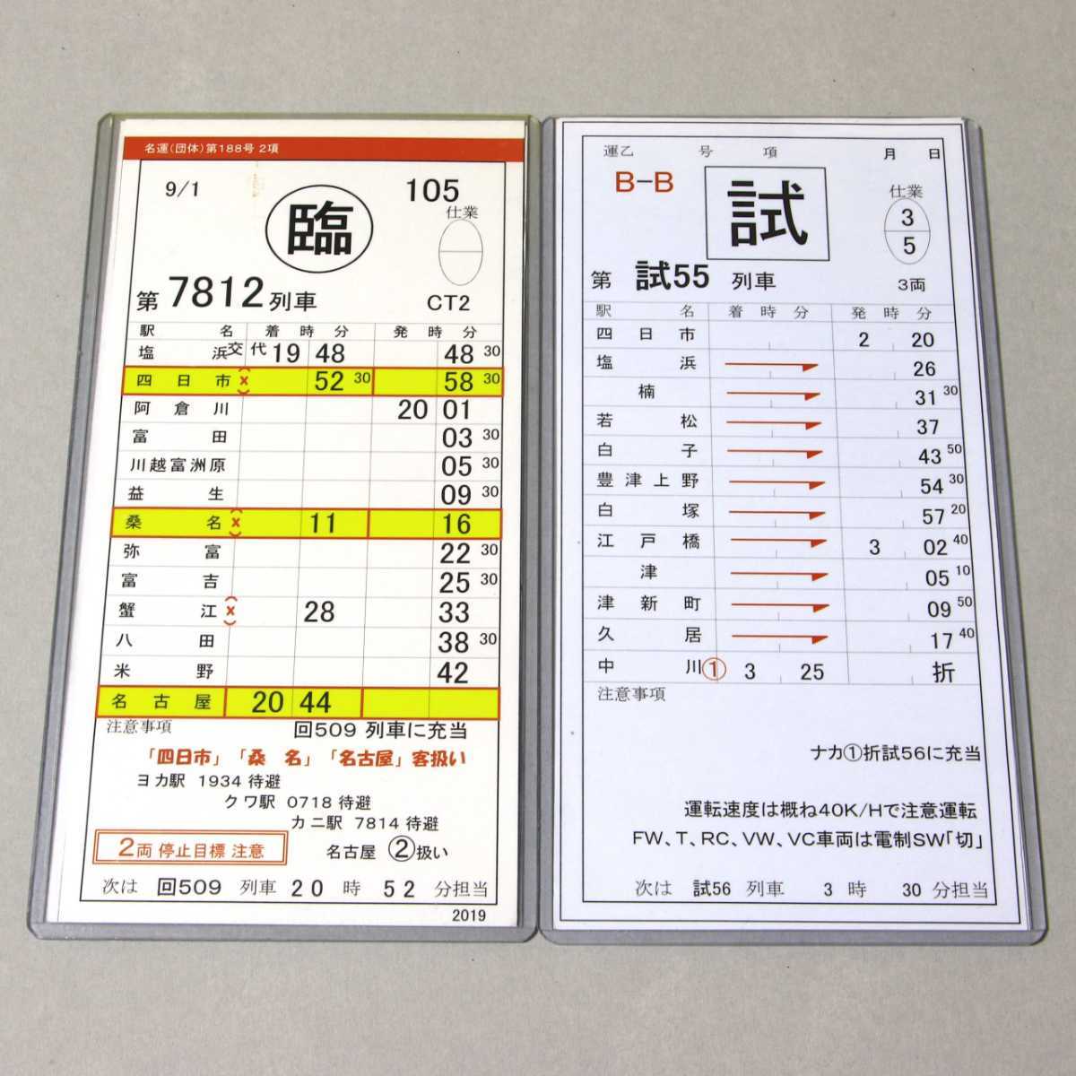 近鉄 スタフ8枚 近鉄 車掌用 スタフ 【公式通販】