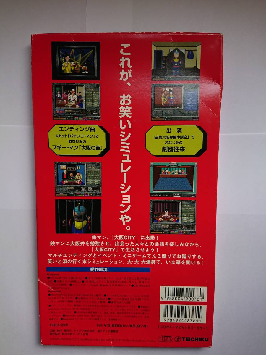 大阪ロボ行く末シミュレーション CDソフト ハイ!鉄マン 今Win3.1＆Mac