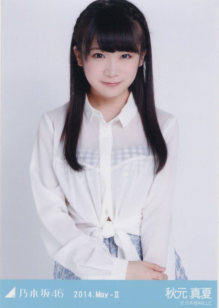 乃木坂46 秋元真夏 生写真 2013.May-Ⅱ ストライプ コンプ 乃木坂46 秋元真夏 生写真 2013.May-Ⅱ ストライプ コンプ アイドル