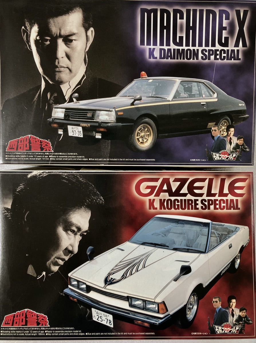 絶版 限定品 西部警察 1⁄24 マシーンX スーパーディテール仕様 アオシマ