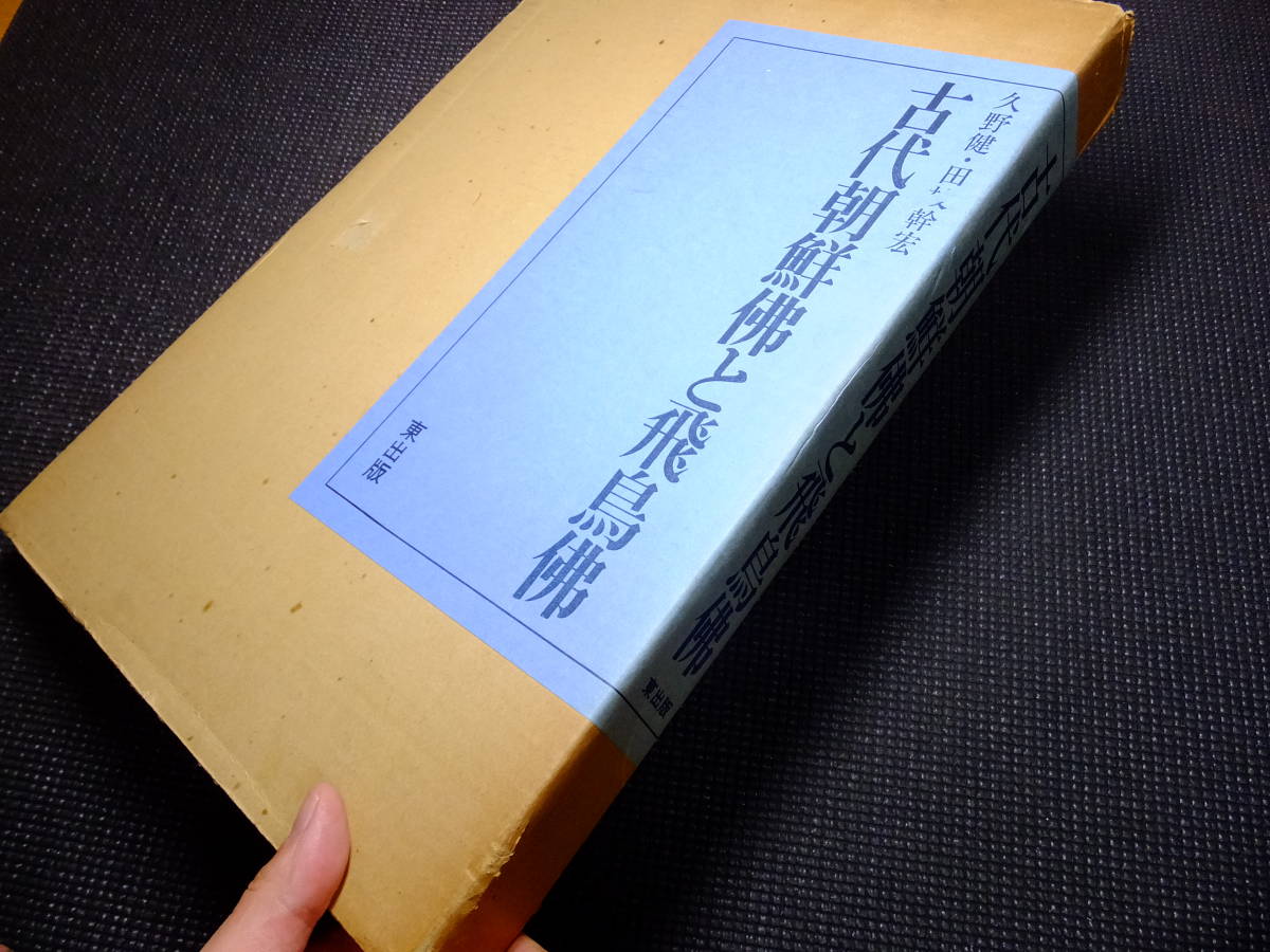大型本 古代朝鮮佛と飛鳥佛 久野健 金銅仏他 検李朝高麗仏画経筒瓦経仏画懸仏百万塔法隆寺天平時代古材古写経 の落札情報詳細 ヤフオク落札価格情報 オークフリー スマートフォン版