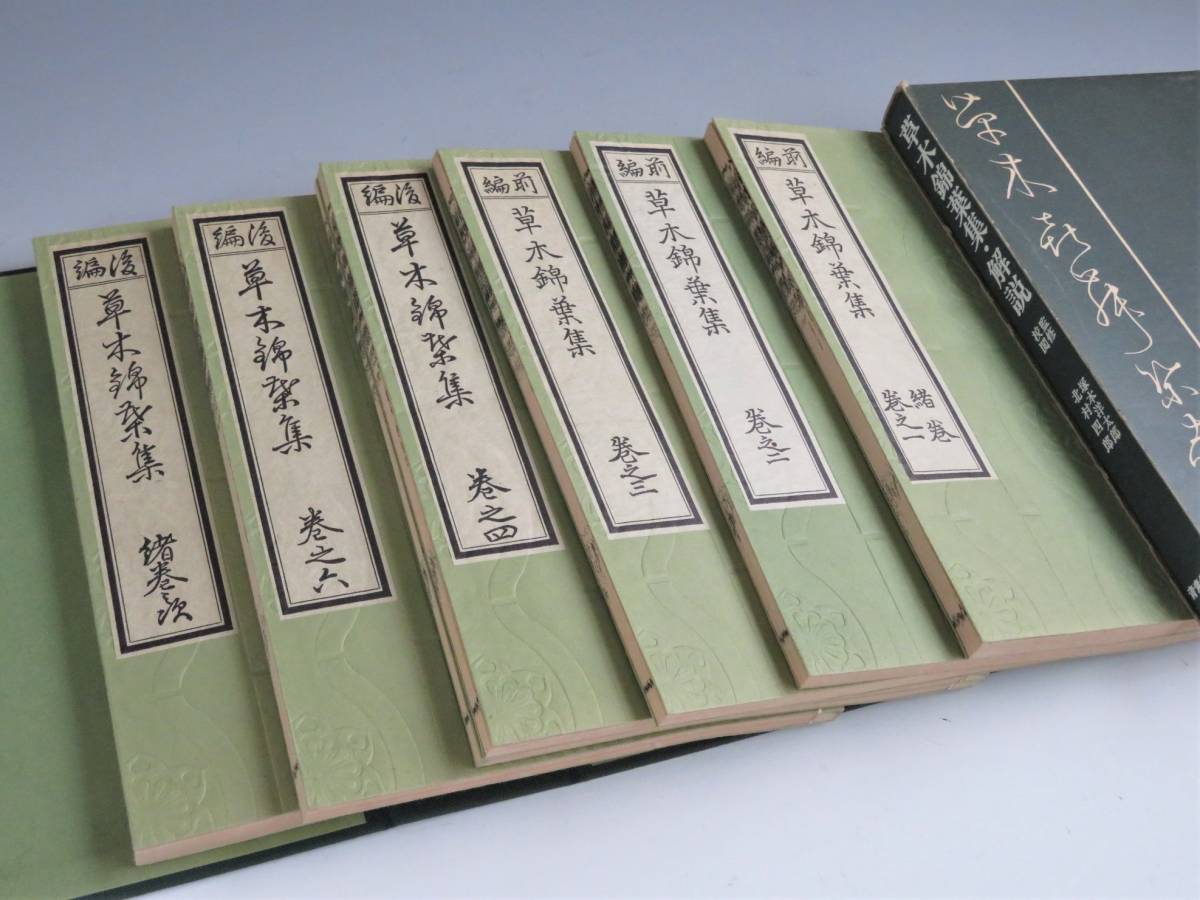 スーパーレア! ～草木錦葉集及び解説本 江戸時代の古書復刻版