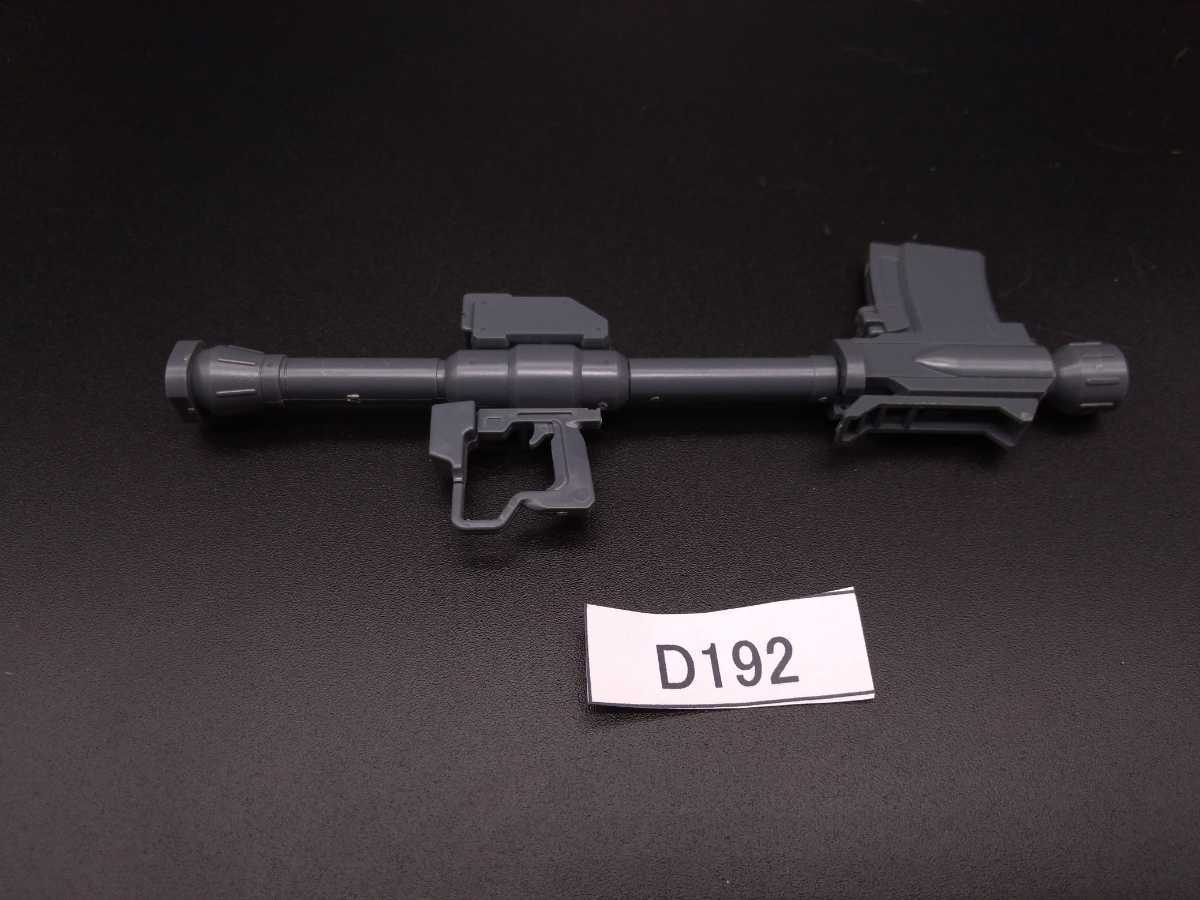 即決 同梱可 D192 武器 ロケットランチャー バズーカ MG 1/100 陸戦型
