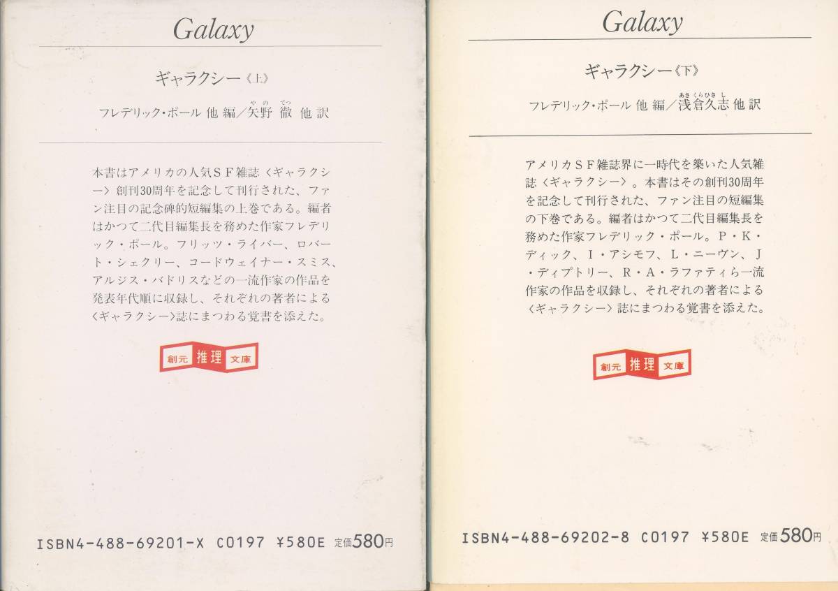 ギャラクシー 上下 創元推理文庫 フレデリック ポール 編 矢野 徹 訳 創元推理文庫 の落札情報詳細 ヤフオク落札価格情報 オークフリー スマートフォン版