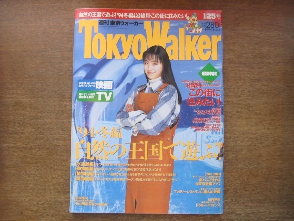 2008MO○Tokyo Walker 東京ウォーカー 1994.1.25○表紙：桜井幸子