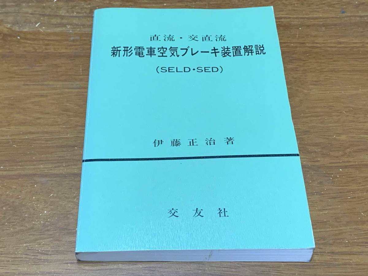 直流・交直流 新形電車空気ブレーキ装置解説（SELD-SED）昭和59年12版