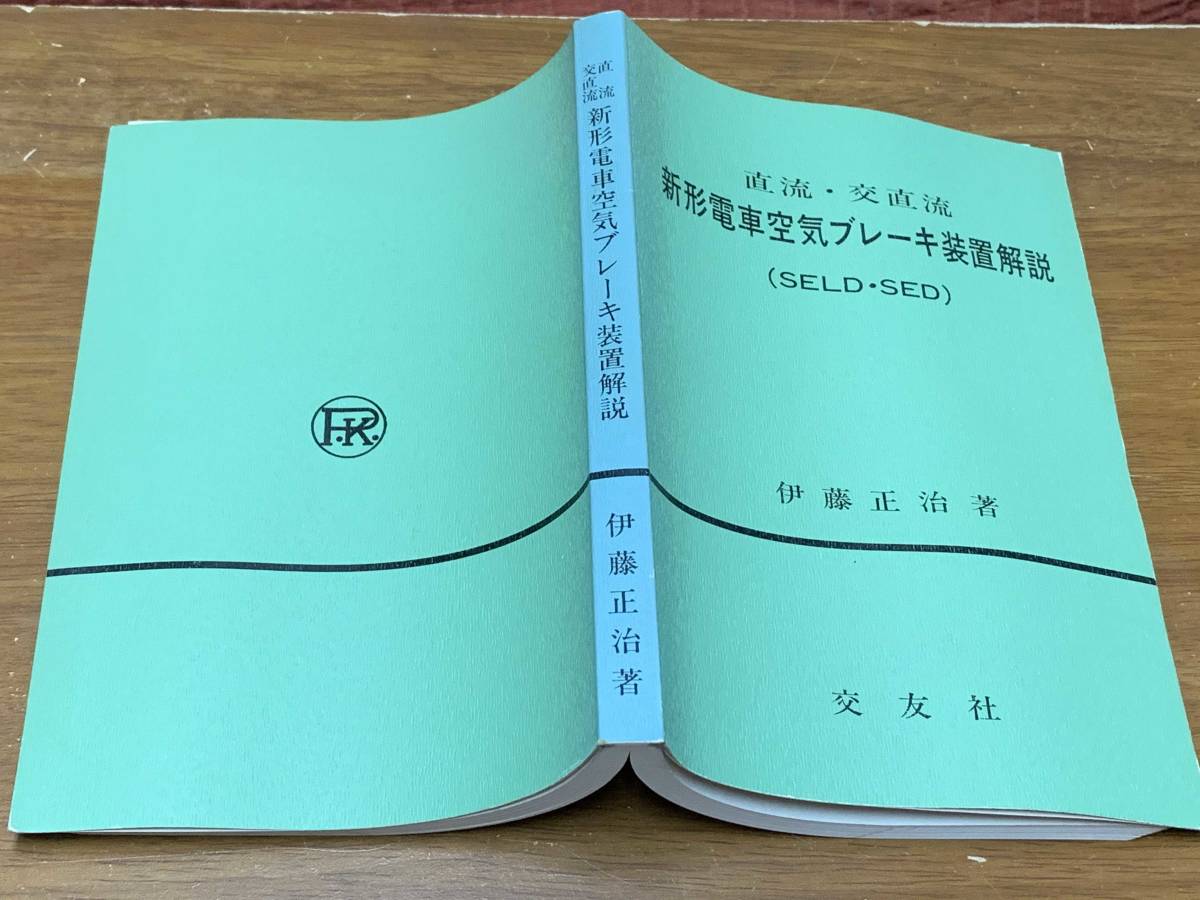 直流・交直流 新形電車空気ブレーキ装置解説 （SELD・SED） 交友社刊の