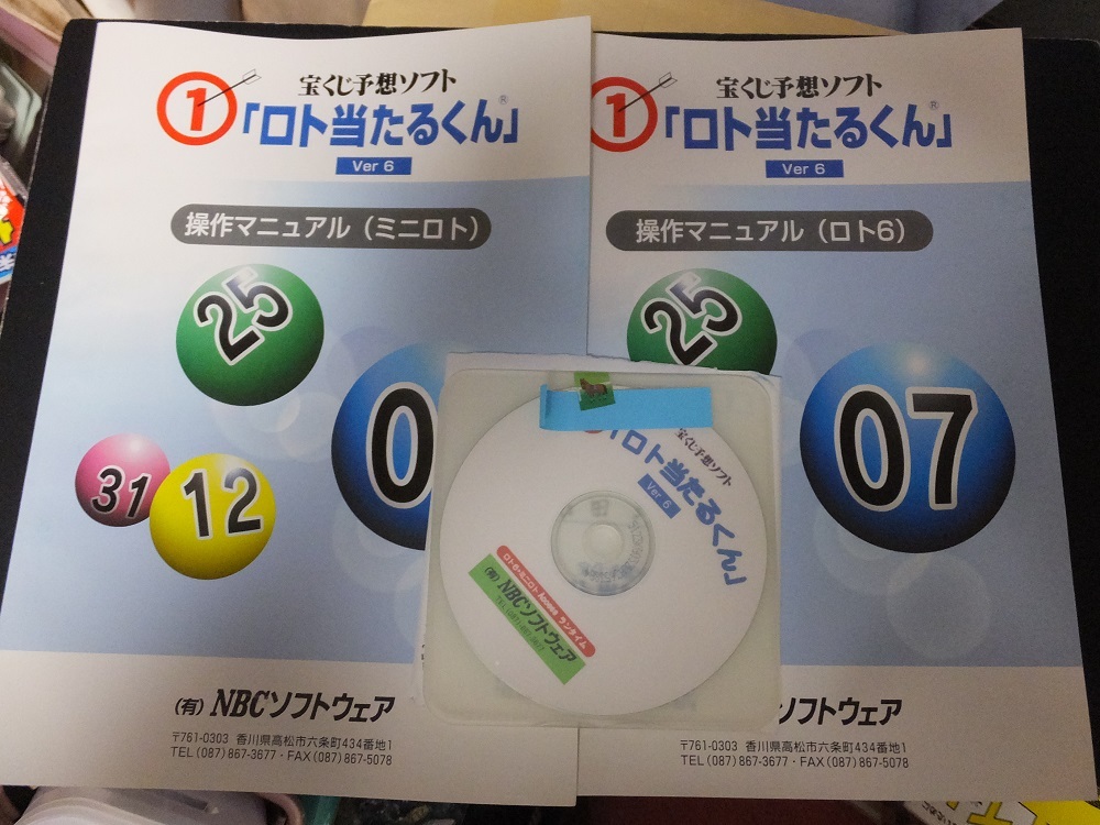 ロト6予想ソフト ロト当たるくん Ver6 ジャンク の落札情報詳細 ヤフオク落札価格情報 オークフリー スマートフォン版