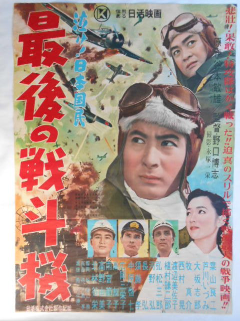 映画ポスター カイロ作戦命令 ヴィンテージ 当時物　R8SD431 戦争映画ポスター 昭和 の 映画 古い映画ポスター 泣け 日本国民・最後