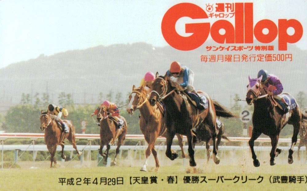 ☆平成2年天皇賞・春 優勝スーパークリーク号 武豊騎手 週刊ギャロップ