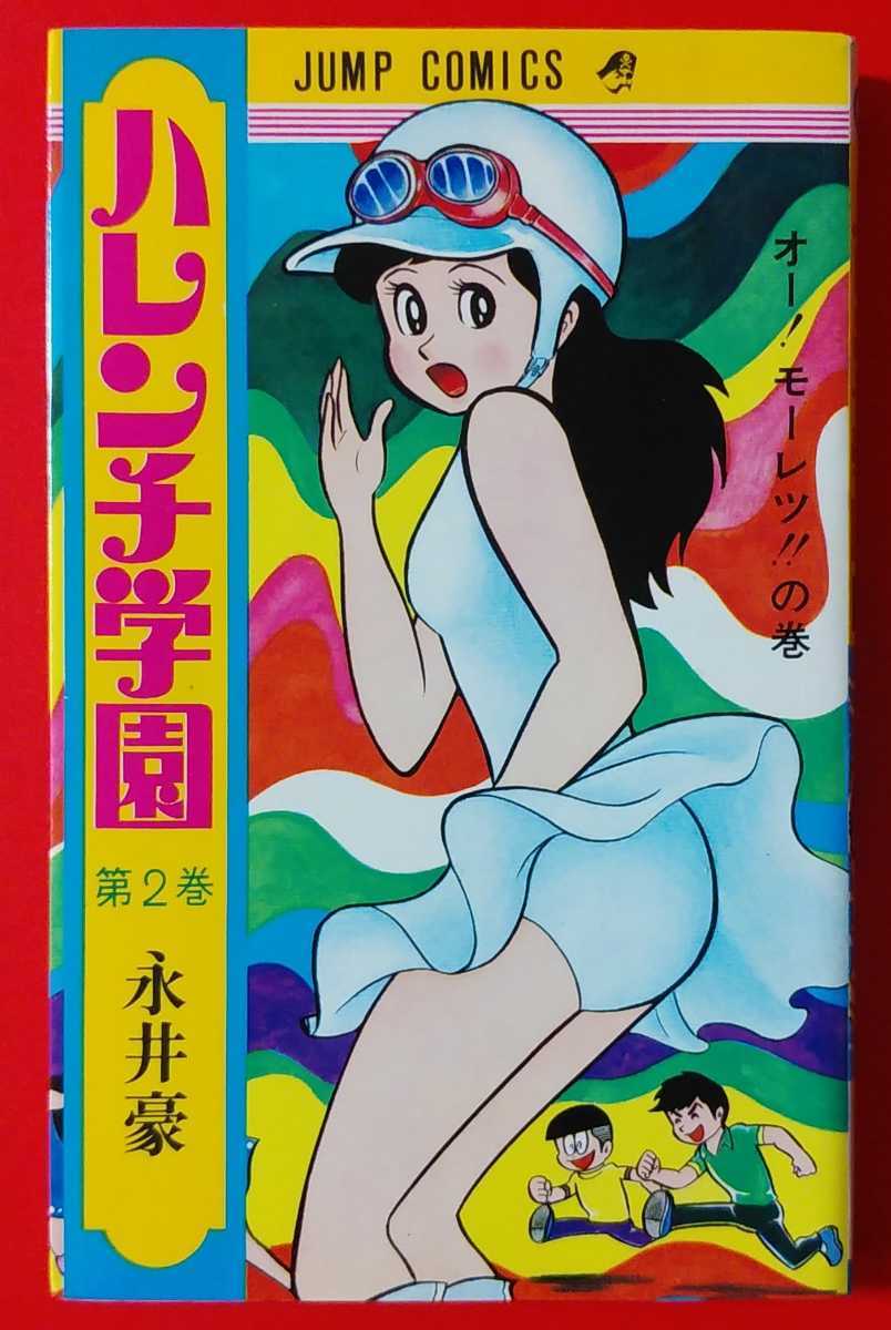 JC JUMP COMICS ジャンプ・コミックス ハレンチ学園 第2巻 オー