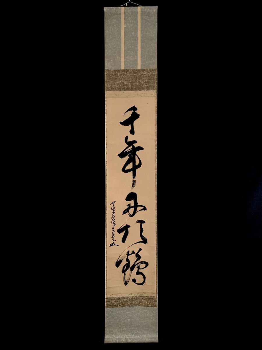 模写】吉】2742 不仙斎 11代堀内宗完 書「千年丹頂鶴」 表千家流堀内家