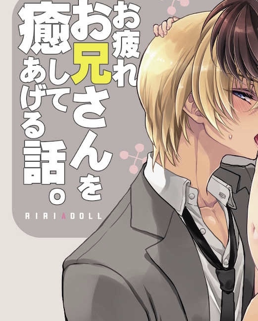 降新 安コ お疲れお兄さんを癒してあげる話 武若丸 Ririadoll 同人誌 コナン の落札情報詳細 ヤフオク落札価格情報 オークフリー スマートフォン版