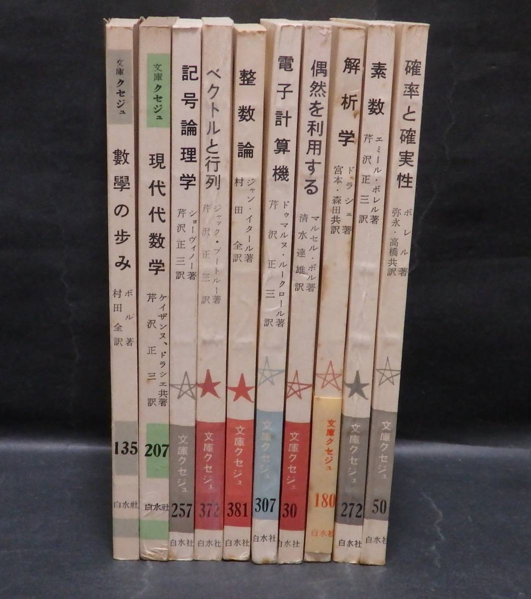 M4 文庫クセジュ 数学関連 10冊セット 白水社 昭和30年代 40年代 素数 確率 解析 整数 ベクトル 行列 他 の落札情報詳細 ヤフオク落札価格情報 オークフリー スマートフォン版