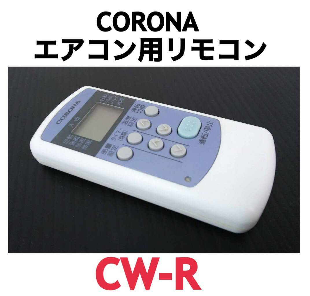 コロナルームエアコン二台！！(リモコン一台