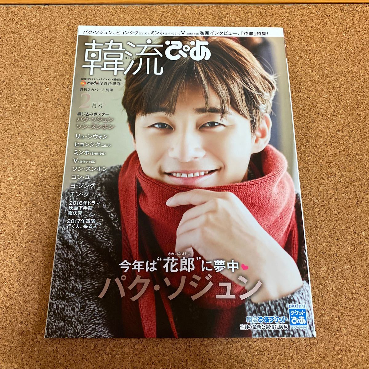 韓流ぴあ 17年2月号 月刊スカパー 別冊 パクソジュン ヒョンシク Bts V 花郎 ミンホ ソンスンホン パク ソジュン の落札情報詳細 ヤフオク落札価格情報 オークフリー スマートフォン版