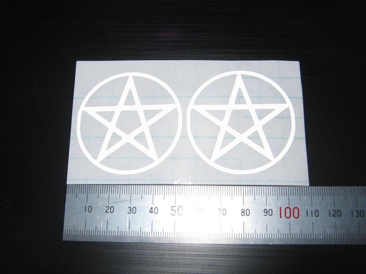 新品 五芒星 小 ほかの色ok ステッカー 車 バイク ヘルメット Pc スマホ 給油口 籠目 ダビデ 家紋 お守り 都市伝説 ユダヤ の落札情報詳細 ヤフオク落札価格情報 オークフリー スマートフォン版 新品 五芒星 小 ほかの色ok ステッカー 車 バイク ヘルメット Pc スマホ 給油口 籠目 ダビデ 家紋 お守り 都市伝説 ユダヤ の落札情報詳細 ヤフオク落札価格情報 オークフリー スマートフォン版