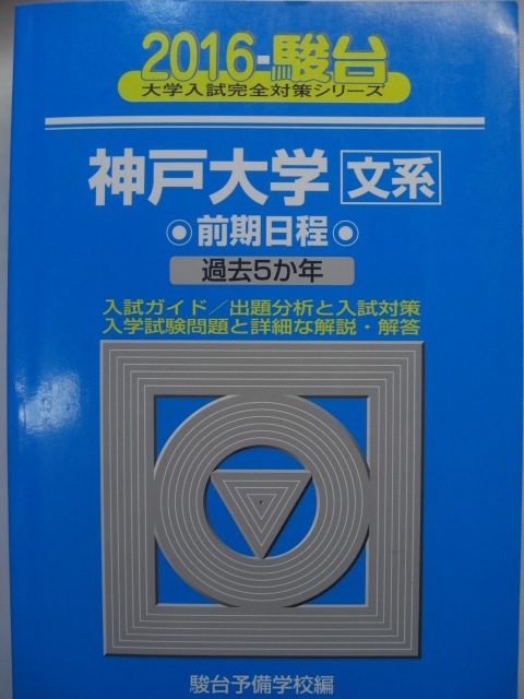 駿台青本16神戸大学文系前期日程過去問 年分赤本文学部国際文化学部発達科学部法学部経済学部経営学部京都東京一橋大阪慶應義塾九州icu の落札情報詳細 ヤフオク落札価格情報 オークフリー スマートフォン版