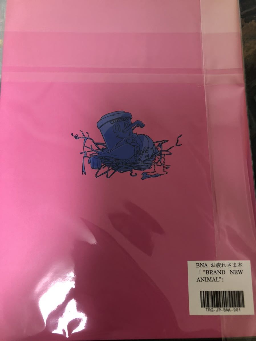 BNA ビー・エヌ・エー お疲れ様本 BRAND NEW ANIMAL