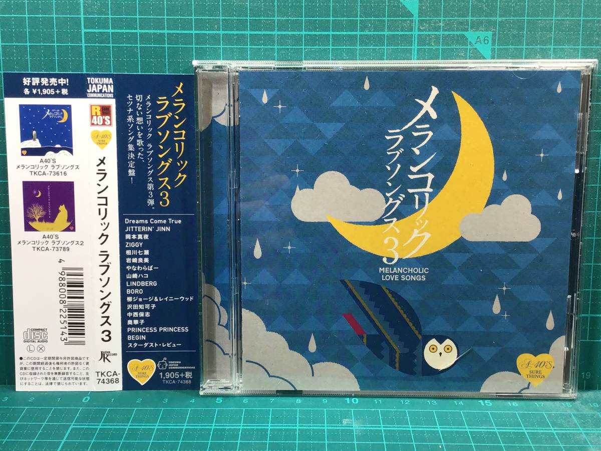 中古 美品 Cd メランコリック ラブソングス 3 16年 全17曲 切ない想いを歌った セツナ系ソング集決定盤 第3弾 定価1905円 税 の落札情報詳細 ヤフオク落札価格情報 オークフリー スマートフォン版 中古 美品 Cd メランコリック ラブソングス 3 16年 全17曲 切ない想いを歌った セツナ系ソング集決定盤 第3弾 定価1905円 税 の落札情報詳細 ヤフオク落札価格情報 オークフリー スマートフォン版