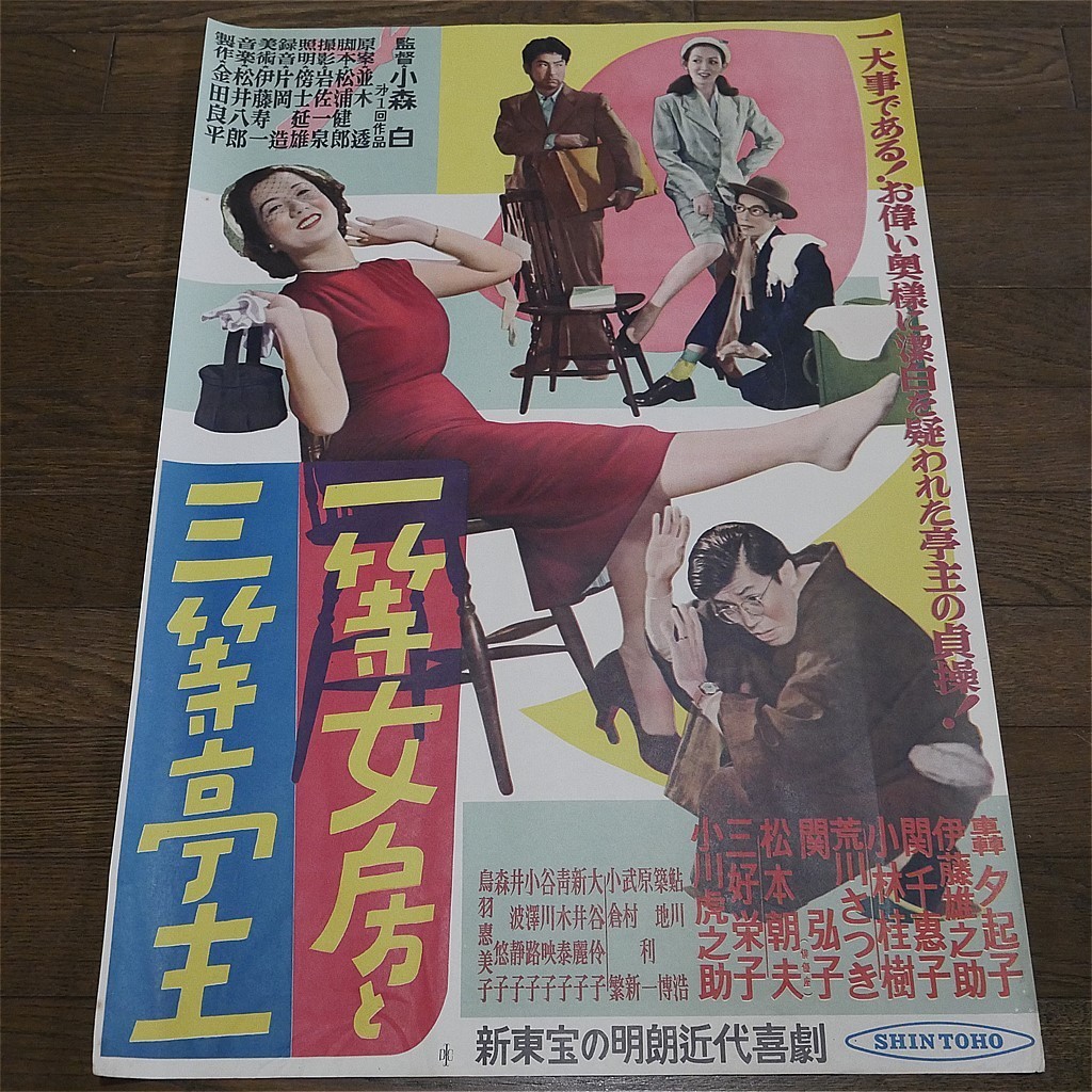 K11 B2判 映画ポスター 一等女房と三等亭主 監督 小森白 出演 伊藤雄之助 轟夕起子 小林桂樹 園千恵子 他 新東宝 の落札情報詳細 ヤフオク落札価格情報 オークフリー スマートフォン版