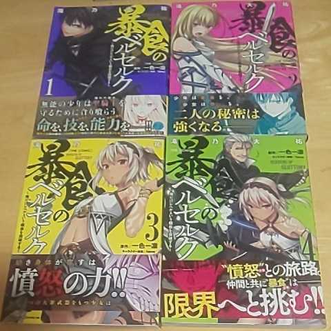 暴食のベルセルク 俺だけレベルという概念を突破する 1巻 4巻 初版 一色一凛 滝乃大祐 ライドコミックス の落札情報詳細 ヤフオク落札価格情報 オークフリー スマートフォン版