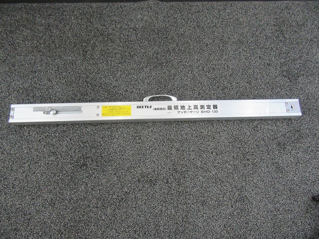 中古品 BEETLE 車両専用最低地上高測定器 アンダーゲージ BHG130の落札情報詳細 ヤフオク落札価格検索 オークフリー 中古品 BEETLE 車両専用最低地上高測定器 アンダーゲージ BHG130の落札情報詳細 ヤフオク落札価格検索 オークフリー