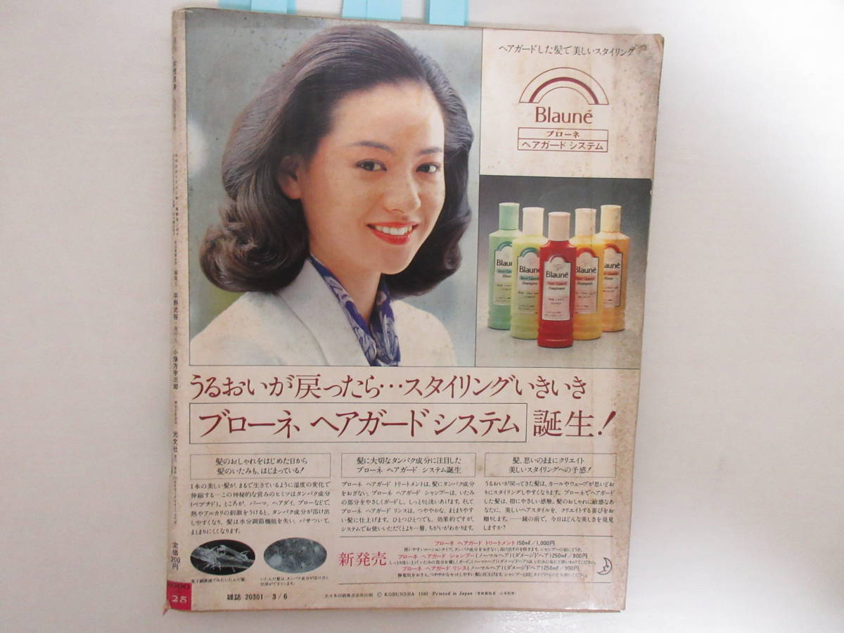 347 女性自身 1980 3 6 汚れ 裁断ミス有 伊藤蘭 久保田早紀 布施明 沢田研二 Tokio 倉田まり子 今陽子 竹内まりや の落札情報詳細 ヤフオク落札価格情報 オークフリー スマートフォン版