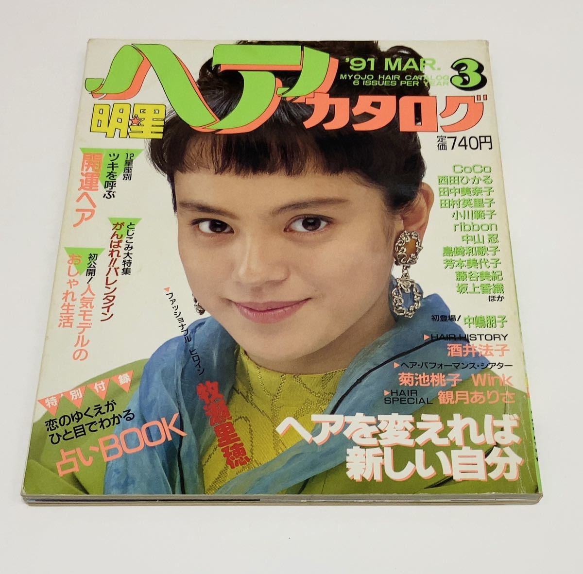 明星ヘアカタログ 1991年3月 牧瀬里穂 永作博美 桜井幸子 中山忍 深津