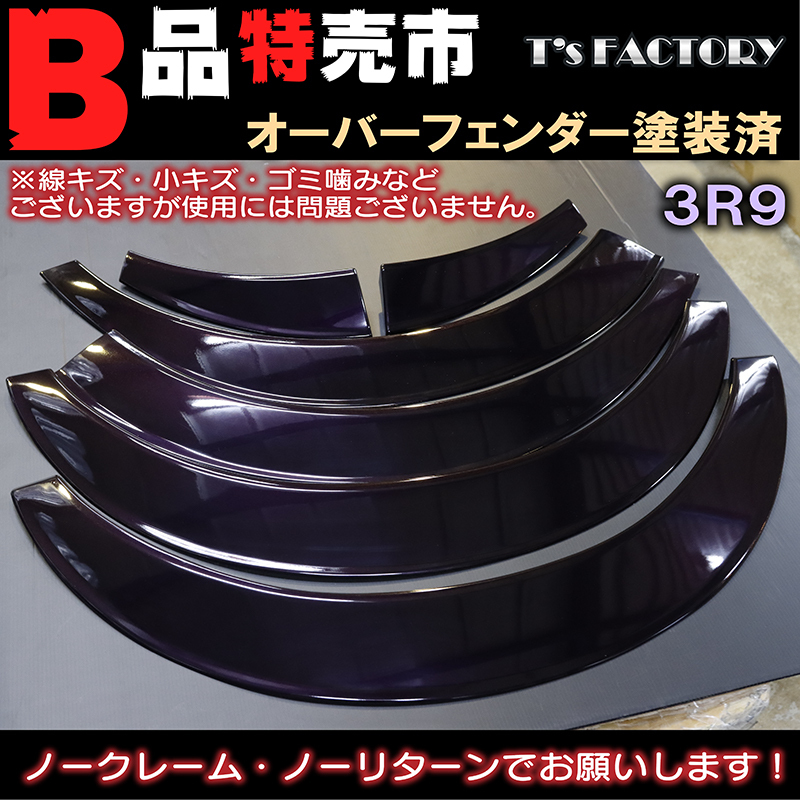 新品】【訳有】B品特売！200系ハイエース オーバーフェンダートリム