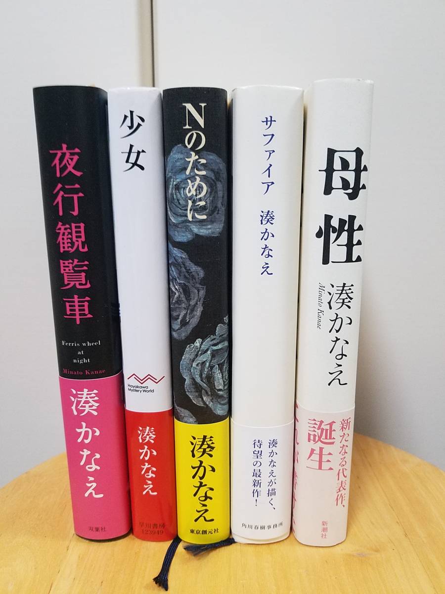 湊かなえ 単行本5冊セット 少女 夜光観覧車 サファイア 母性 Nのために の落札情報詳細 ヤフオク落札価格情報 オークフリー スマートフォン版