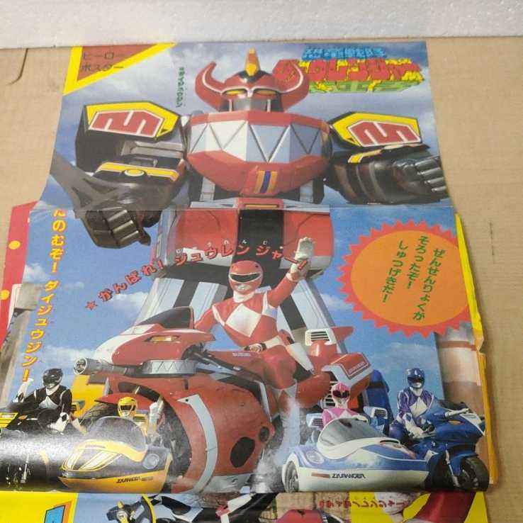レア】【希少】たのしい幼稚園 1992年 4月号 ジュウレンジャー