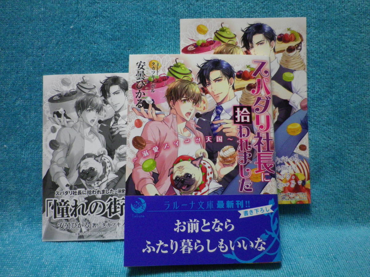 10月新刊 スパダリ社長に拾われました 溺愛スイーツ天国 安曇ひかる タカツキノボル イラストカード ペーパー付 の落札情報詳細 ヤフオク落札価格情報 オークフリー スマートフォン版