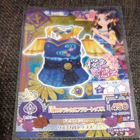 アイカツ！☆2015☆月夜のクラシカルフラワーコーデ3枚セット CP