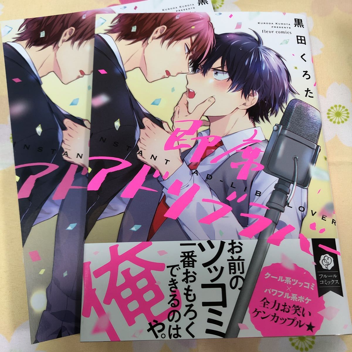 即席アドリブラバー】黒田くろた アニメイト特典リーフレット付き 初版