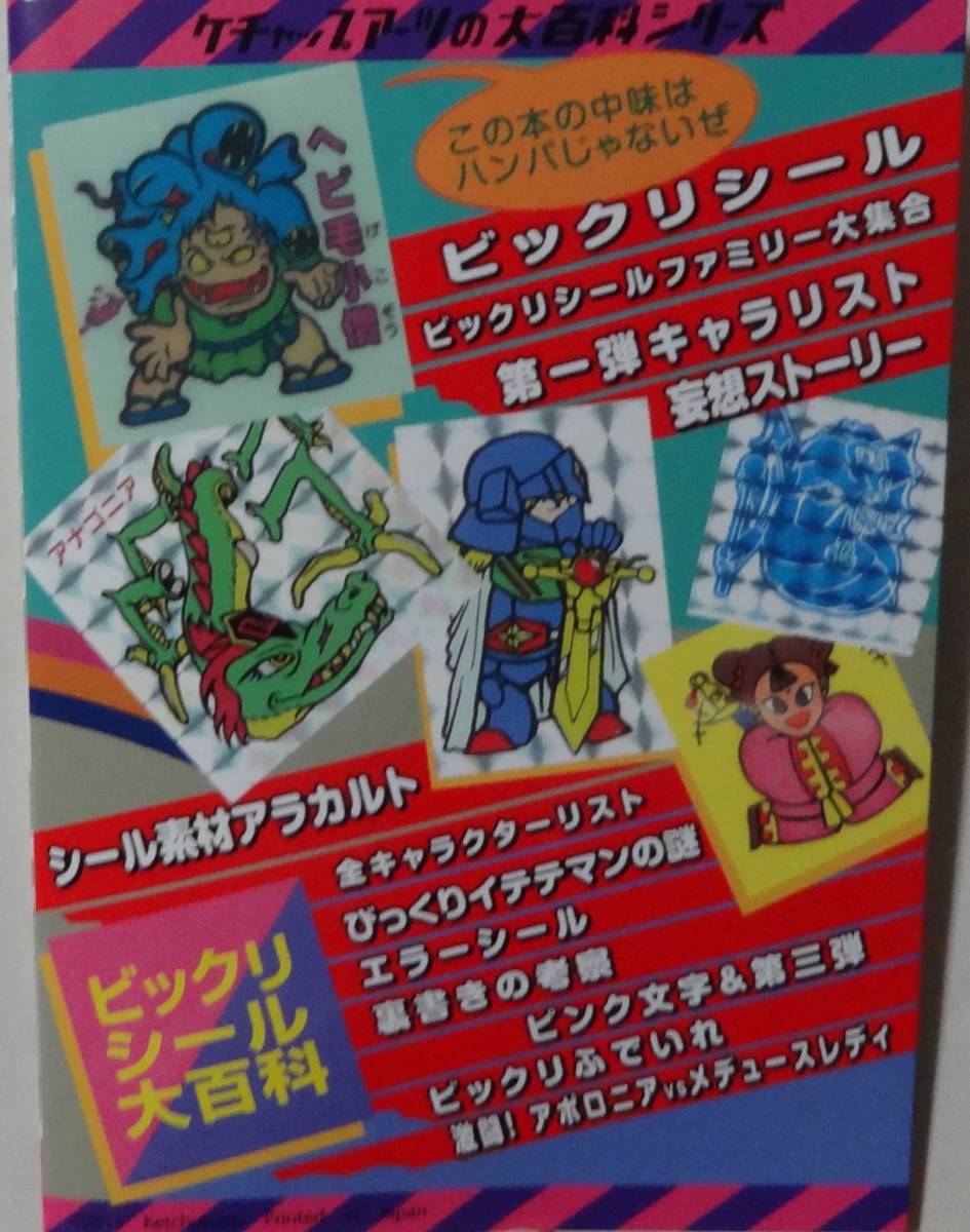 おまけシール付き『ビックリシール大百科』ケチャップアーツ 1980年代