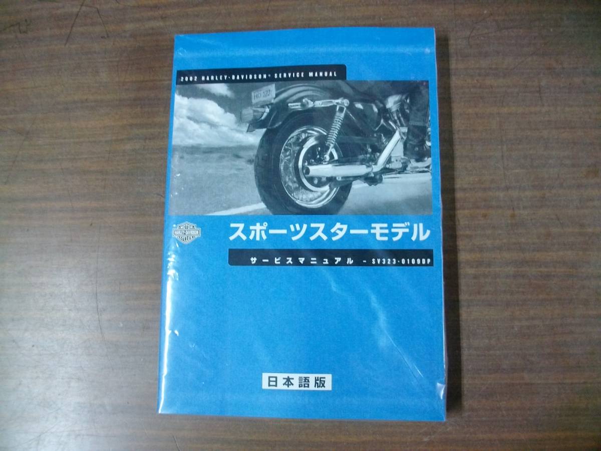 2003年式スポーツスターサービスマニュアル(日本語版) 2003 HARLEY-DAVIDSON 100周年記念 SPORTSTER サービスマニュア