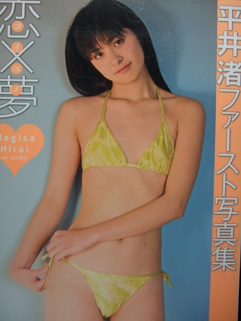 平井渚　激レア！？　超かわいい！　ファースト写真集 恋×夢　コイユメ　心交社 ☆平井渚セクシーファースト写真集 ＜恋夢（コイユメ）＞の落札情報