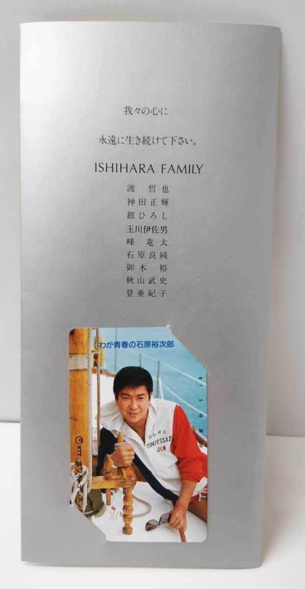 新品】テレホンカード 石原裕次郎 MEMORY of Y.ISHIHARA 昭和62年8月11