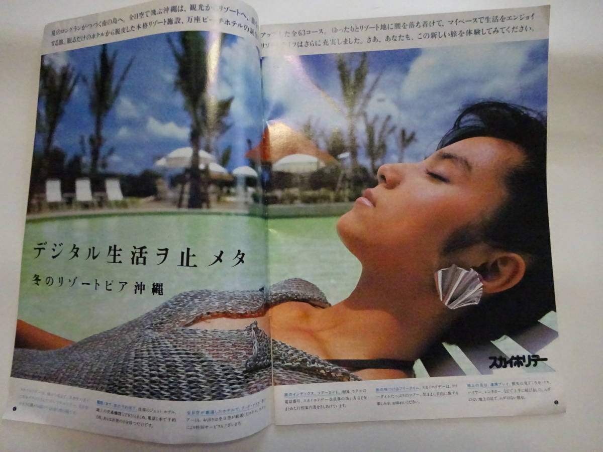 83 全日空ANAビックホリデー沖縄パンフレット モデル：キャンディ