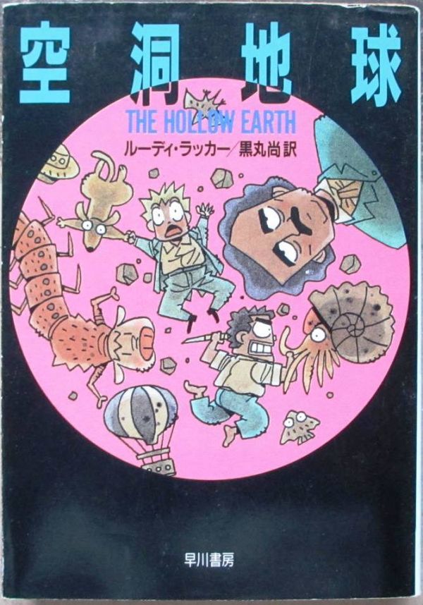 空洞地球 ルーディ ラッカー作 ハヤカワ文庫ｓｆ 初版 の落札情報詳細 ヤフオク落札価格情報 オークフリー スマートフォン版