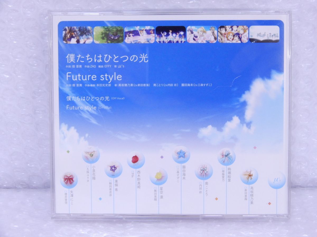 Cd 劇場版 ラブライブ! The School Idol Movie 挿入歌 僕たちはひとつの光 Future Style Μ's 高坂穂乃果  南ことり 園田海未 C44103-72 の落札情報詳細| ヤフオク落札価格情報 オークフリー・スマートフォン版