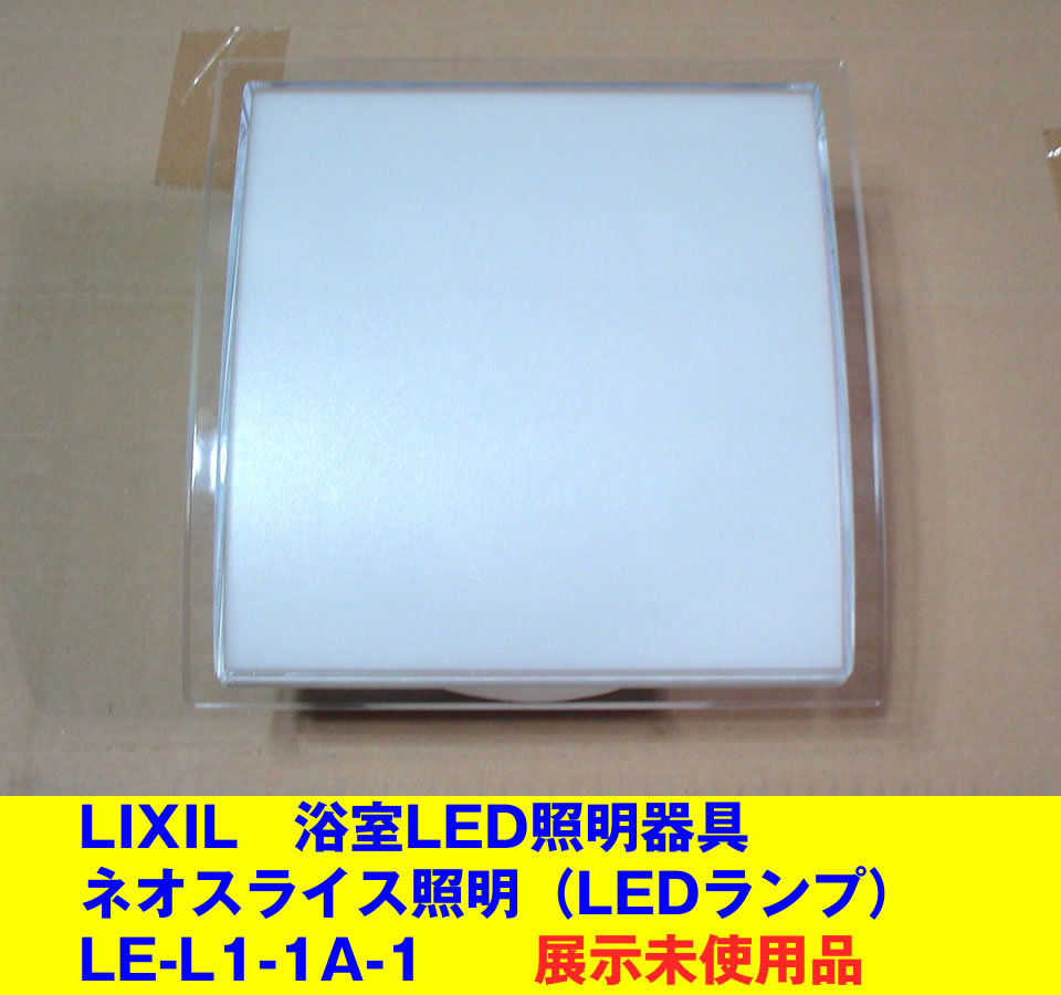 浴室照明 LED LE-T1-1A お風呂 未使用品 バスグッズ LIXIL LIXIL・INAX スリムレクタ照明 浴室部品 [LE-T1-1A/1L] brdp