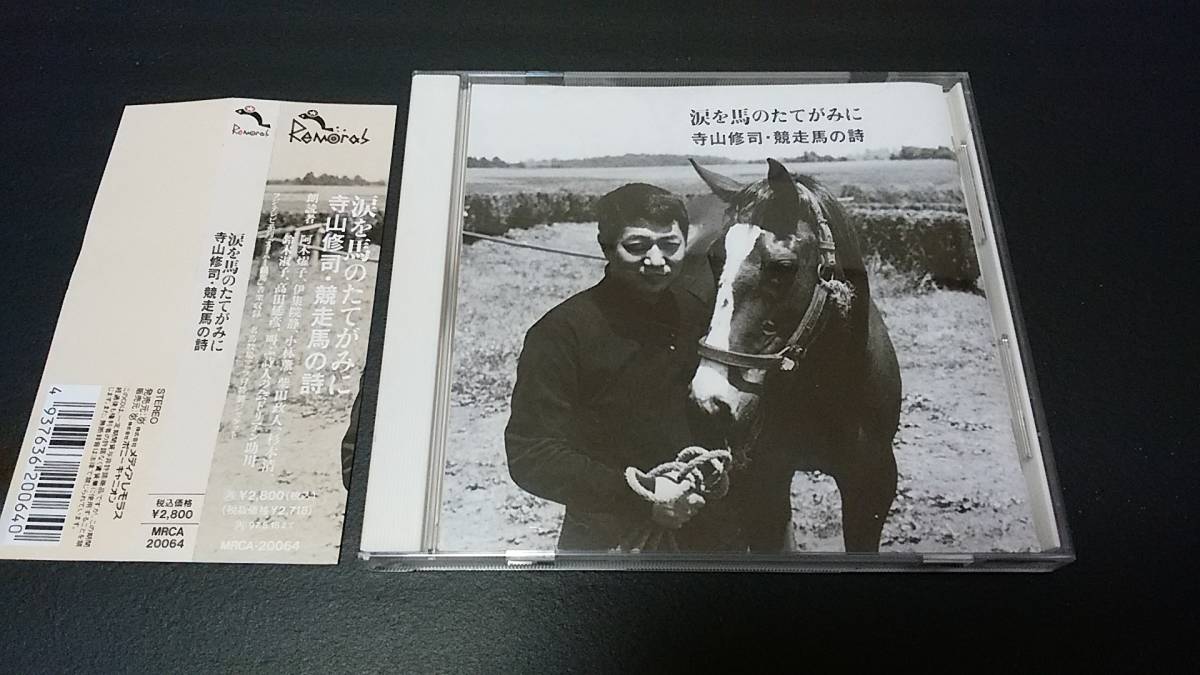 涙を馬のたてがみに 寺山修司・競走馬の詩 涙を馬のたてがみに~寺山修司・競走馬の詩 - Amazon.com Music