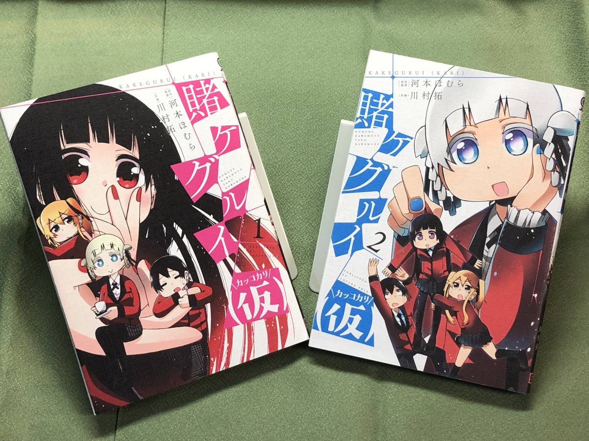 賭ケグルイ 仮 カッコカリ コミックス 単行本 Square Enix ガンガンjoker 河本ほむら 川村拓 スピンオフ作品 の落札情報詳細 ヤフオク落札価格情報 オークフリー スマートフォン版