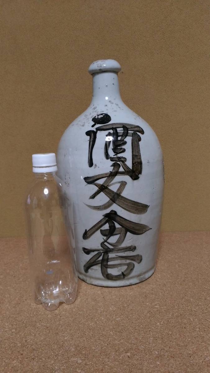 旧家蔵出 古い酒瓶 古酒空瓶 染付 陶器 空瓶 骨董
