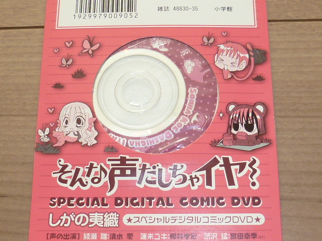 コミック付属dvd そんな声だしちゃイヤ しがの夷織 8cm スペシャルデジタルコミックdvd 04年 巻数不明 小学館 の落札情報詳細 ヤフオク落札価格情報 オークフリー スマートフォン版