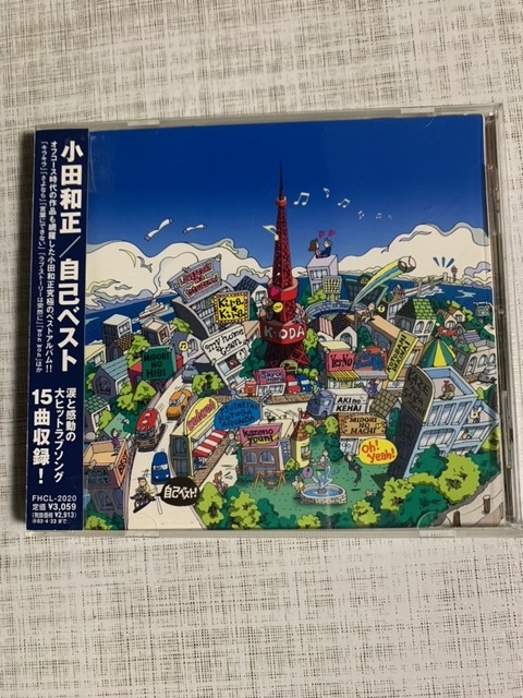 自己ベスト Cd 小田和正